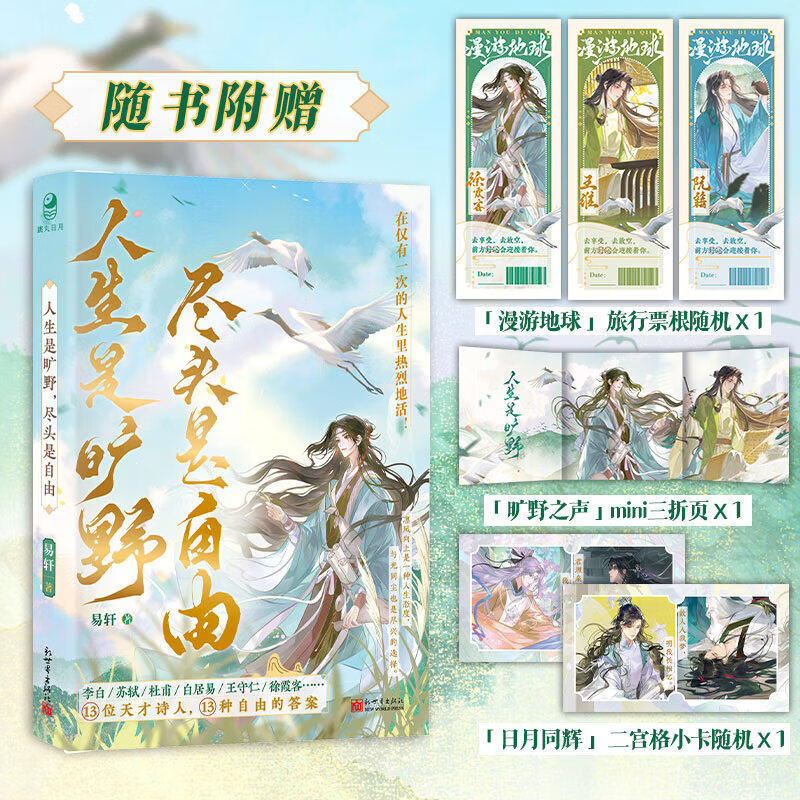 人生是旷野 尽头是自由 古潮新语 全新人文历史MOOK书系9787510480904