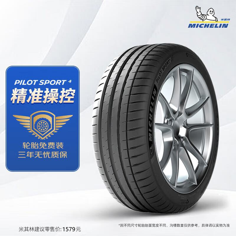 米其林(MICHELIN)静音棉轮胎 235/45ZR19 99Y 竞驰4 PILOT SPORT 4 适配荣威/名爵