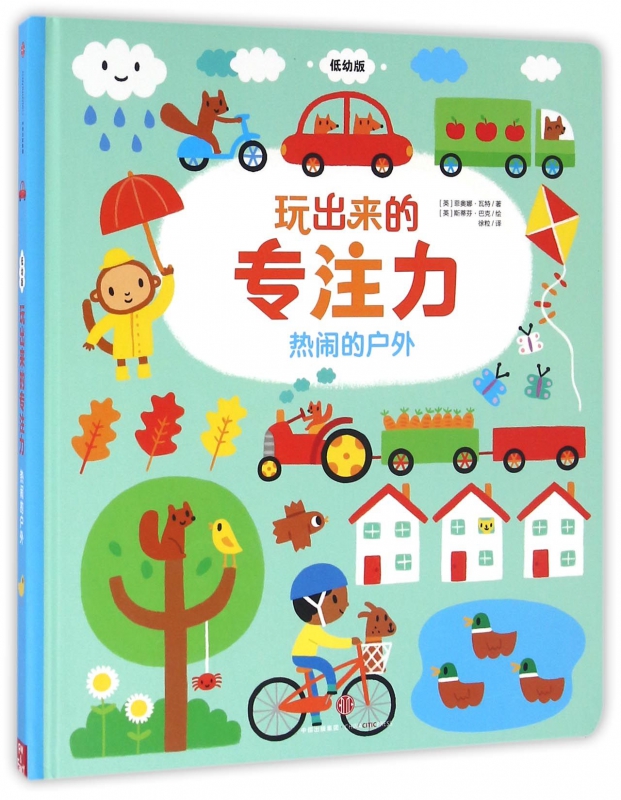 热闹的户外(低幼版)(精)/玩出来的专注