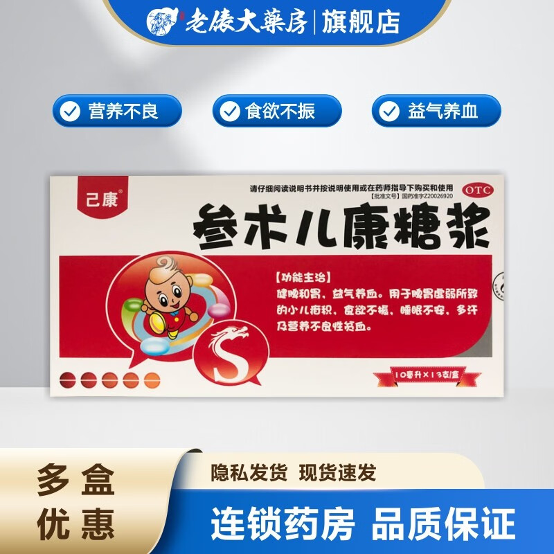 参术儿康糖浆10ml*13支 小儿疳积 食欲不振 睡眠不安 多汗贫血 营养