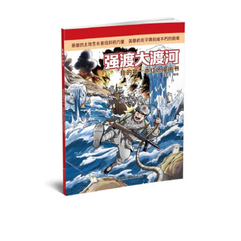 我的本红色漫画书:强渡大渡河  (彩绘版)
