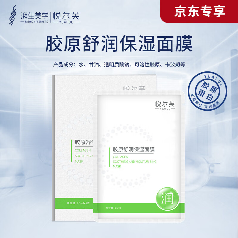 悦尔芙胶原蛋白舒润补水保湿面膜呵护肌肤舒润弹性补水 男女面膜 拯救干性肌·舒润绿膜5片/盒 拯救干性肌·舒润绿膜