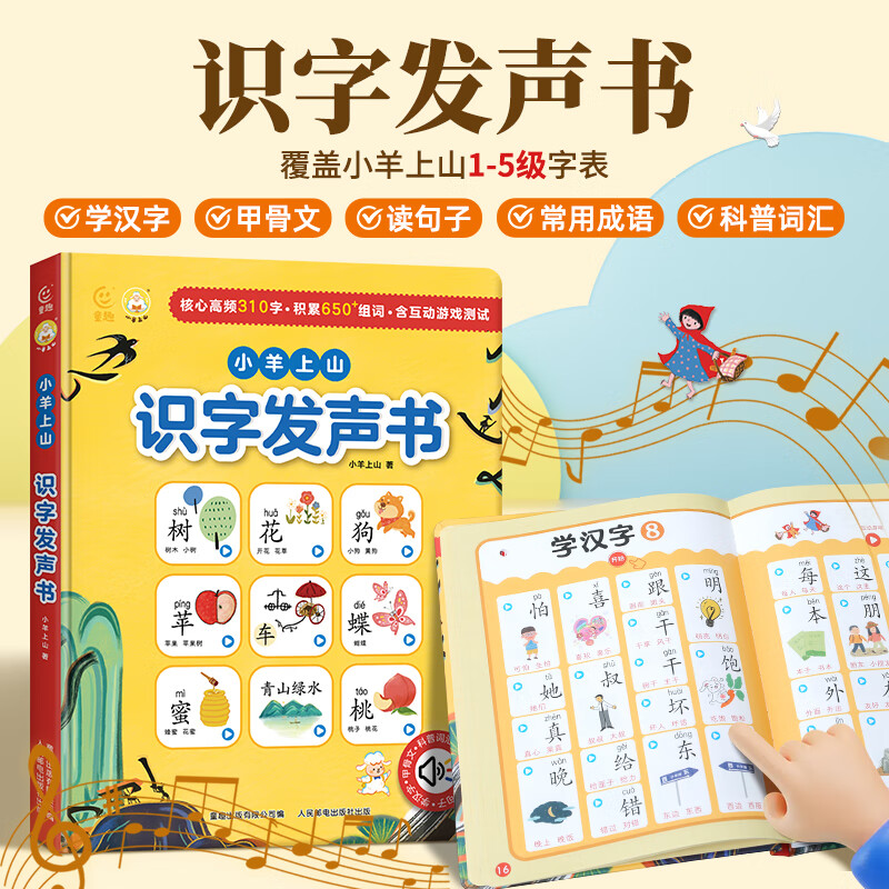 【USB充电版】小羊上山识字发声书 会说话的启蒙早教发声书1-3岁宝宝学说话奇妙点读触摸有声书儿童识字认字大王绘本分级阅读1-5级全配套辅助工具书 【精装硬壳】小羊上山识字发声书