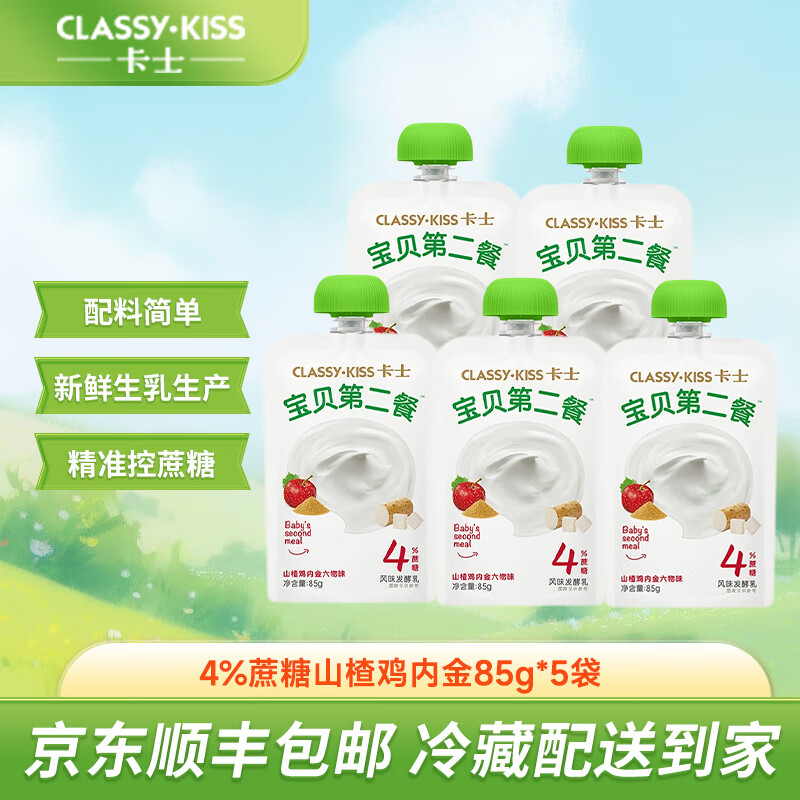 卡士酸奶 宝贝第二餐无蔗糖儿童高钙营养低温酸牛奶  风味发酵乳 85g 4%蔗糖山楂六物味*5袋