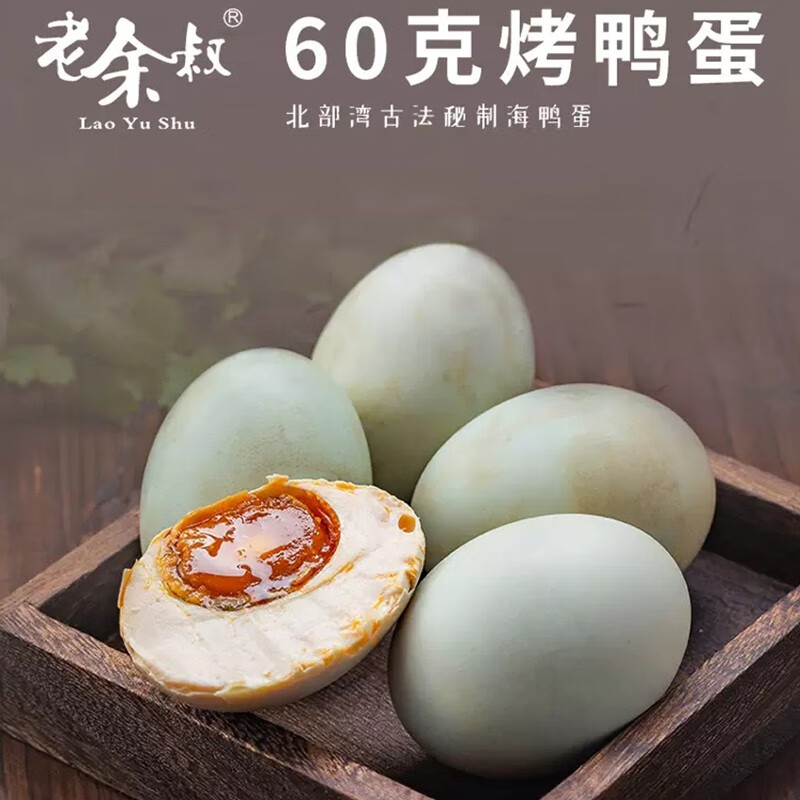 老余叔（Lao Yu Shu）烤海鴨蛋北部灣紅樹(shù)林烤咸鴨蛋流油60g/枚正宗流油烤咸蛋 60克10枚裝老余叔海鴨蛋簡(jiǎn)裝 60g