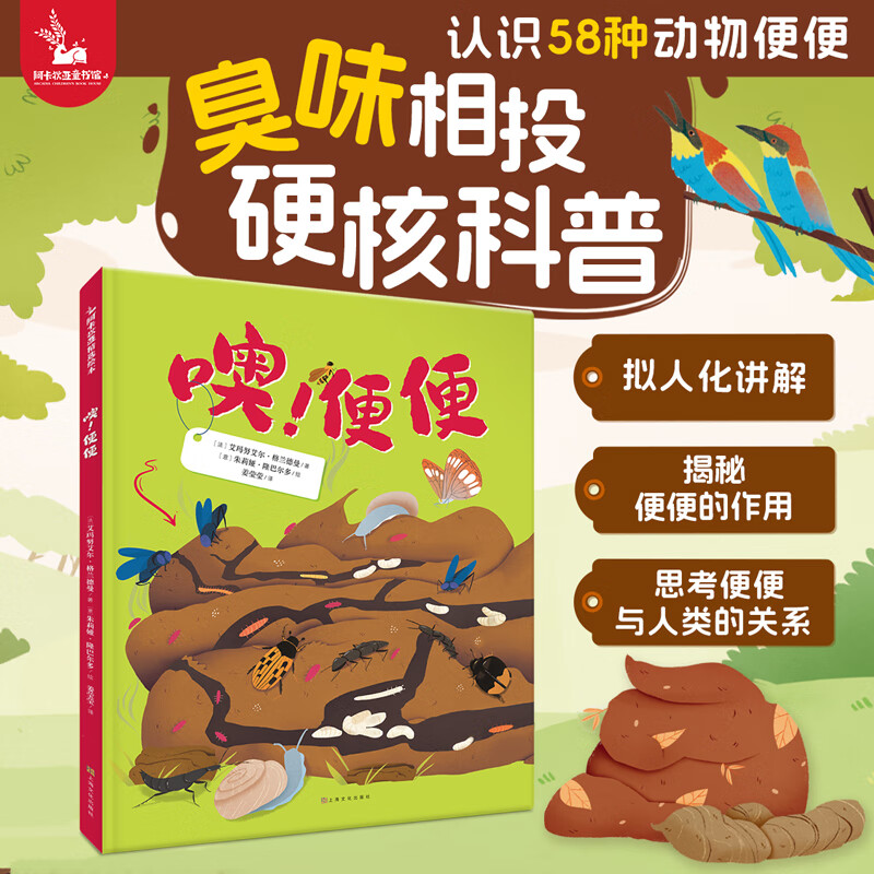噢！便便【儿童绘本精装硬壳】3-6岁生态教育自然科普 认识58种动物的便便 动物生活习惯大百科 早教启蒙知识图书 亲子共读趣味故事书