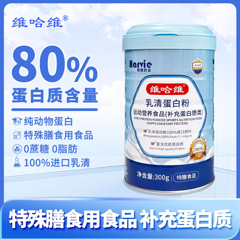 维哈维乳清蛋白粉纯动物蛋白补充优质蛋白特膳食品 300g/罐 乳清蛋白粉1罐