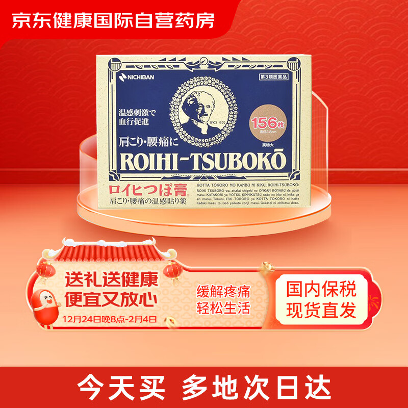 NICHIBAN日本米其邦NICHIBAN止痛贴膏药贴原装进口腰肩痛镇痛消炎贴156片