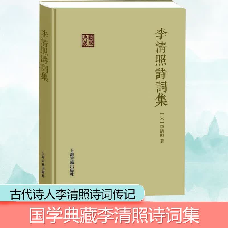 李清照诗词集