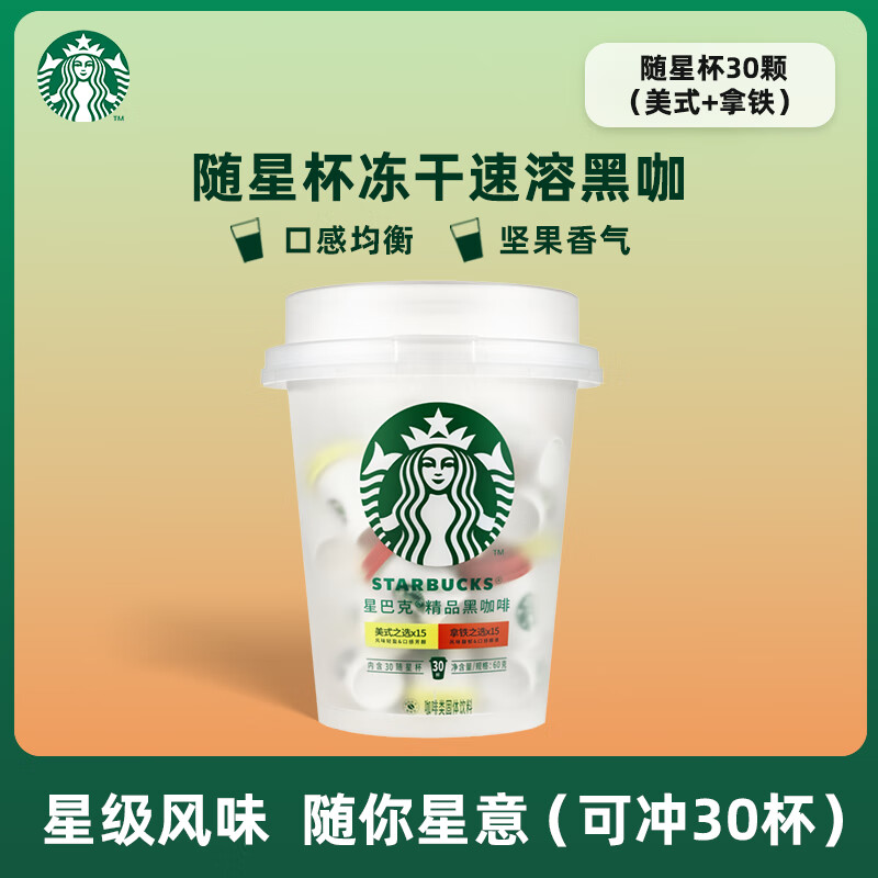 星巴克（Starbucks） 速溶咖啡美式黑咖啡冻干咖啡超精品速溶意式咖啡随星杯26.5 黑咖啡2g*30颗