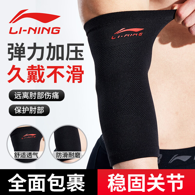李宁（LI-NING）运动护肘肘关节护套网球护具护臂健身篮球羽毛球胳膊肘男女护手肘