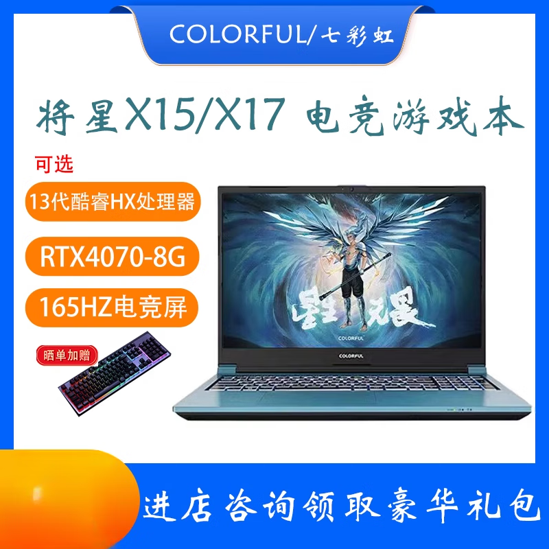 七彩虹/X17笔记本X16Pro酷睿i7电竞RTX4060/50游戏本电脑 1将星X15 i5-12450H RTX3050 16GB x 512GB x 标准套餐