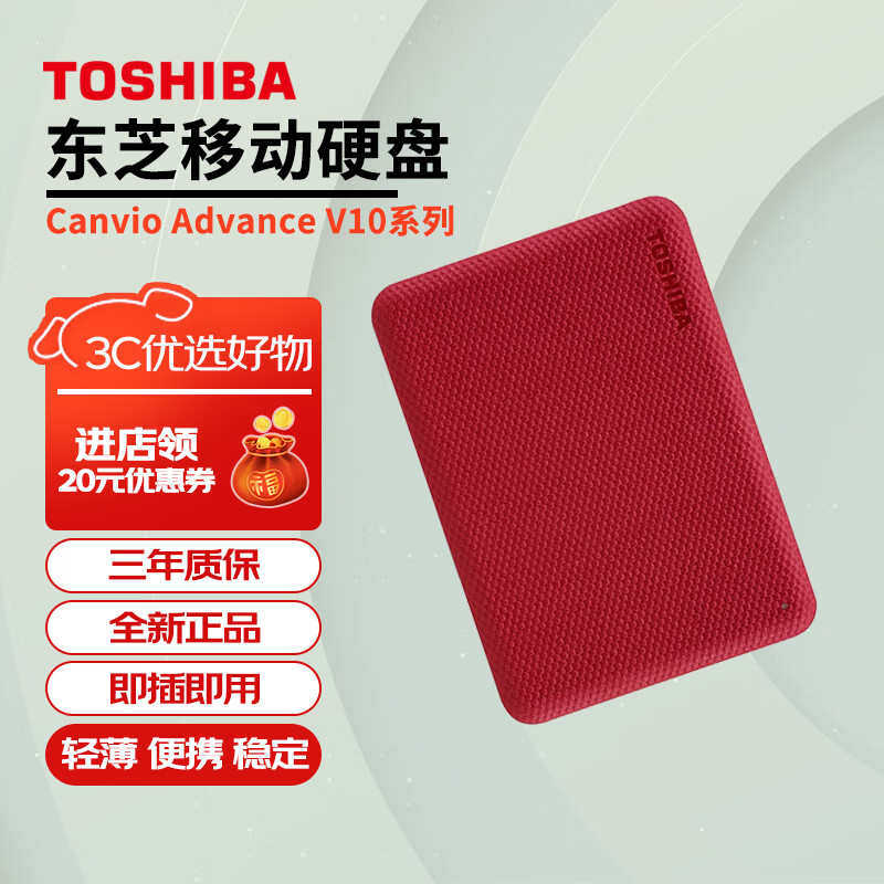 东芝（TOSHIBA）移动硬盘 便携外置存储兼容MAC电脑OTG手机机械硬盘移动 多彩V10系列 红 1TB 标配+硬盘包+手机转接头(C口)