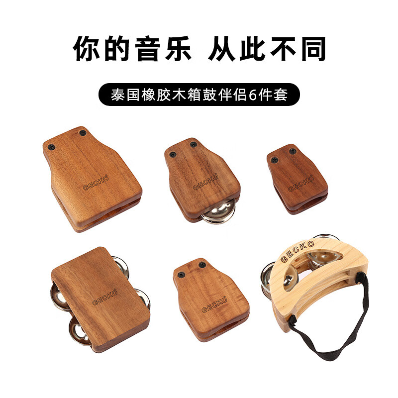 GECKO卡宏鼓伴侶箱鼓Cajon鈴鐺腳玲響板打擊樂(lè )器木箱鼓配件 箱鼓伴侶六件套