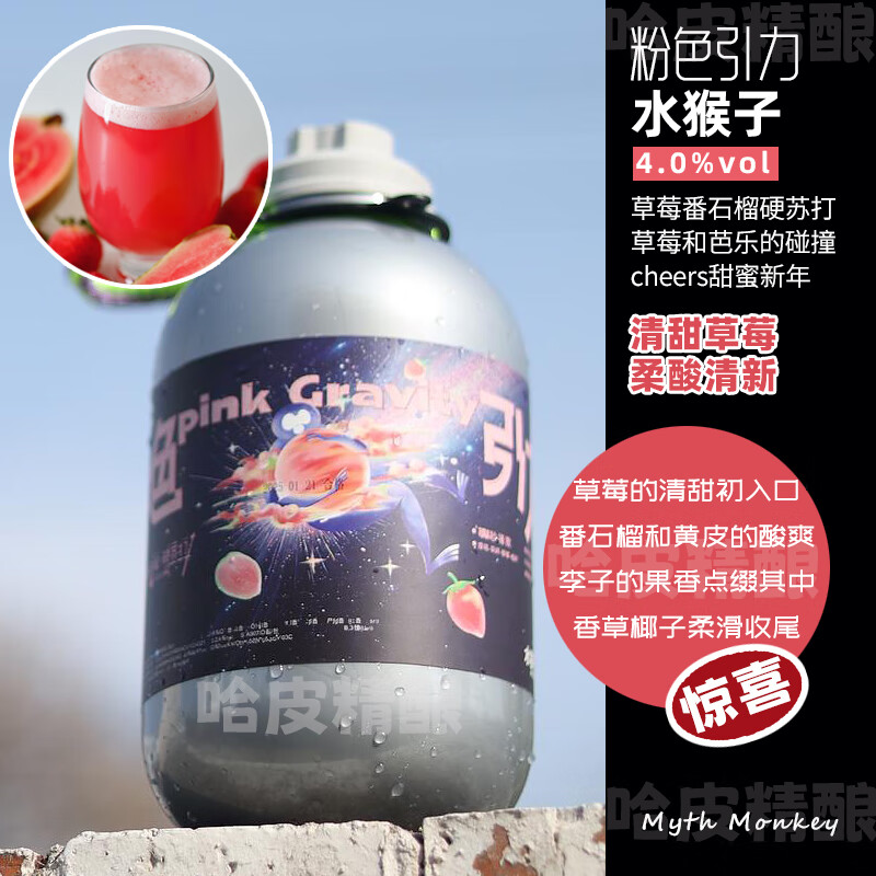 水猴子冷处理/菠萝冷萃/蓝色银河/橘十四荔枝3L桶装精酿啤酒 新品：粉色引力 3L 1桶 （硬苏打）