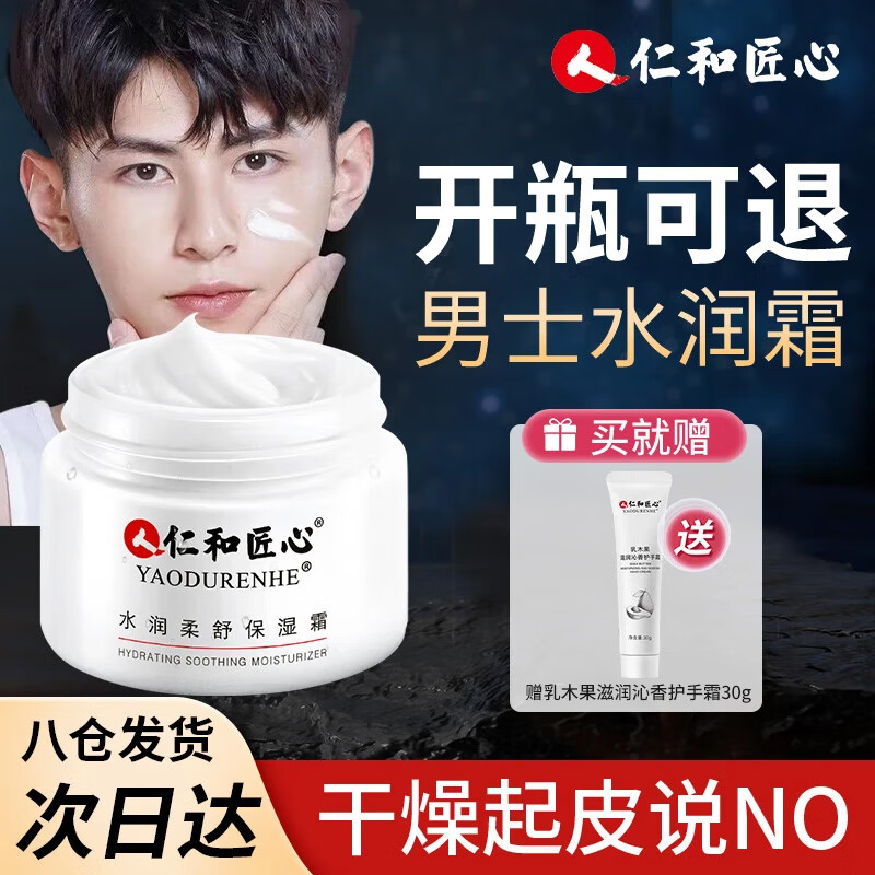仁和匠心男士保湿面霜男春夏皮肤干燥起皮补水不油润肤霜擦脸霜男护肤品 水润柔舒保湿面霜50g(高保湿）