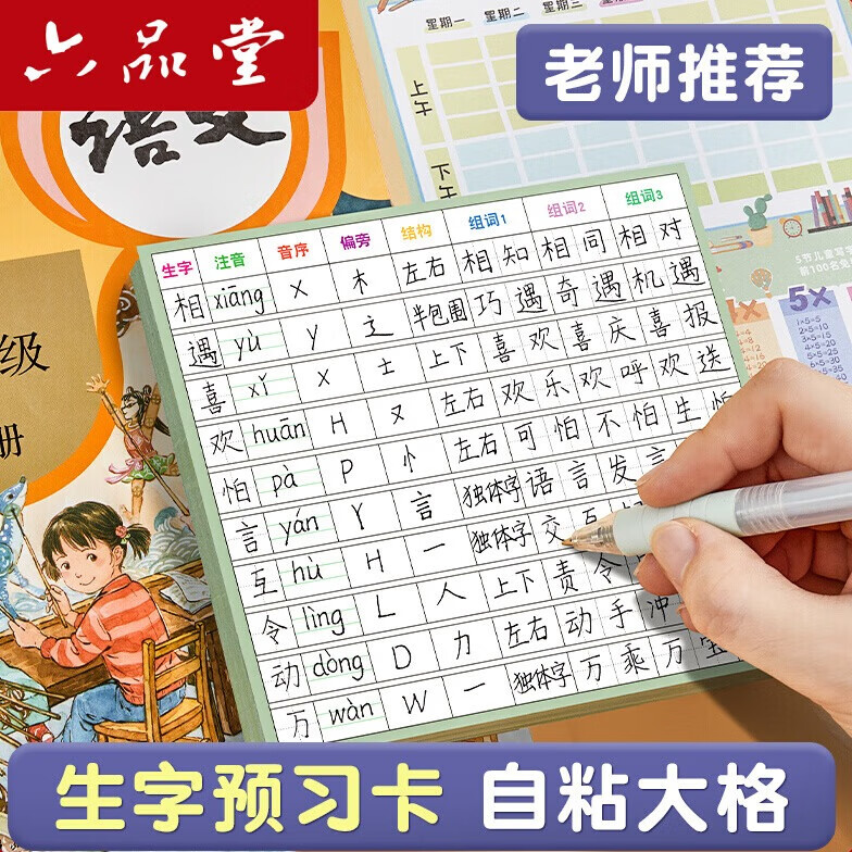 六品堂 小学生语文生字预习卡自粘一二三年级四五六通用上册下册生字表课前练习笔画训练单词卡片双面预习纸 【100张 10行田字格自粘款】