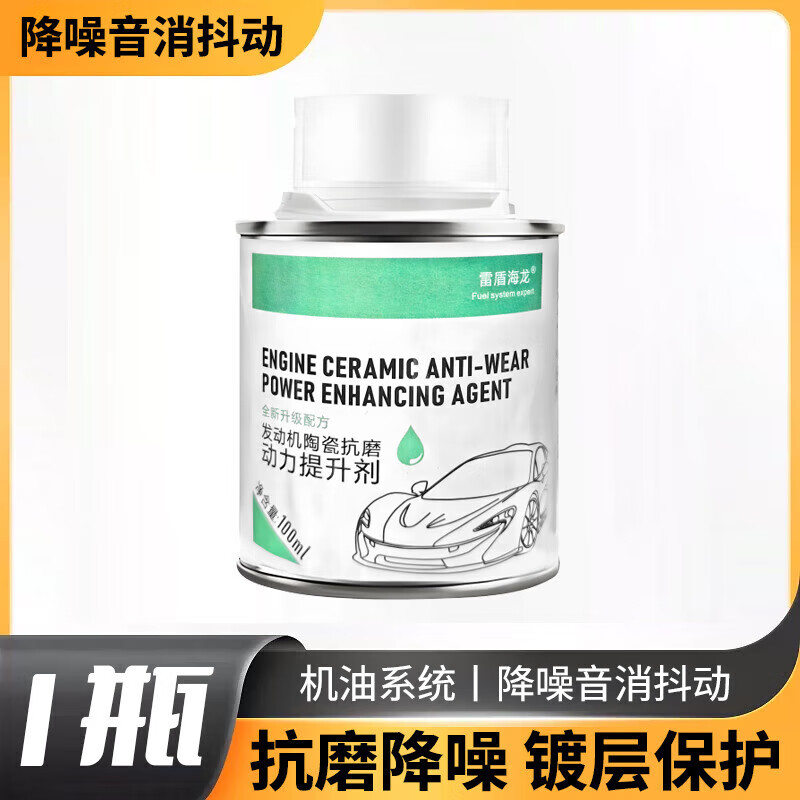 雷盾海龍發(fā)動(dòng)機(jī)清洗劑抗磨修復(fù)劑燒機(jī)油修復(fù)劑100ML機(jī)油添加劑鐵罐 發(fā)動(dòng)機(jī)陶瓷抗磨劑【1瓶】