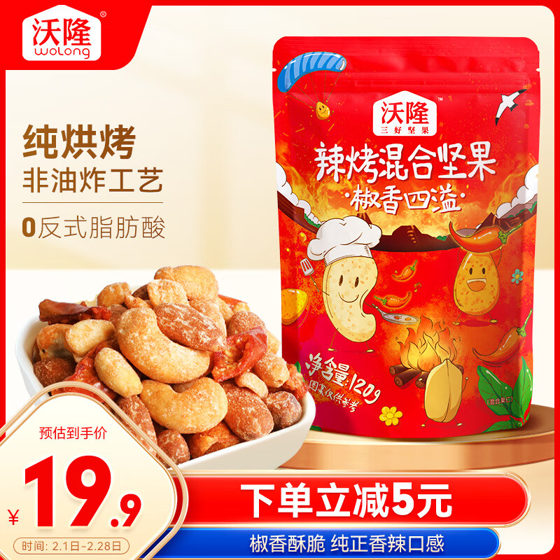 沃隆混合坚果120g辣烤味袋装每日风味坚果炒货办公室休闲追剧零食