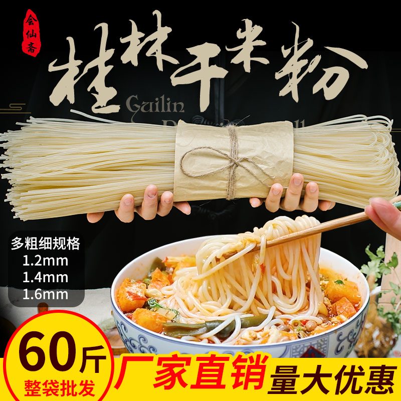 会仙斋正宗桂林米粉干广西特产米线粗条纯正手工螺蛳粉专用云南柳州商用 60斤1.6mm5斤/袋*12袋
