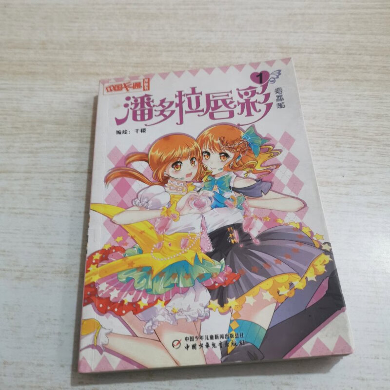 【绝版旧书】潘多拉唇彩1漫画版 中国少年儿童出版