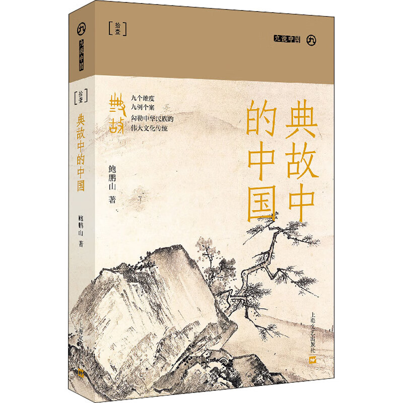 典故中的中国 鲍鹏山 书籍 图书