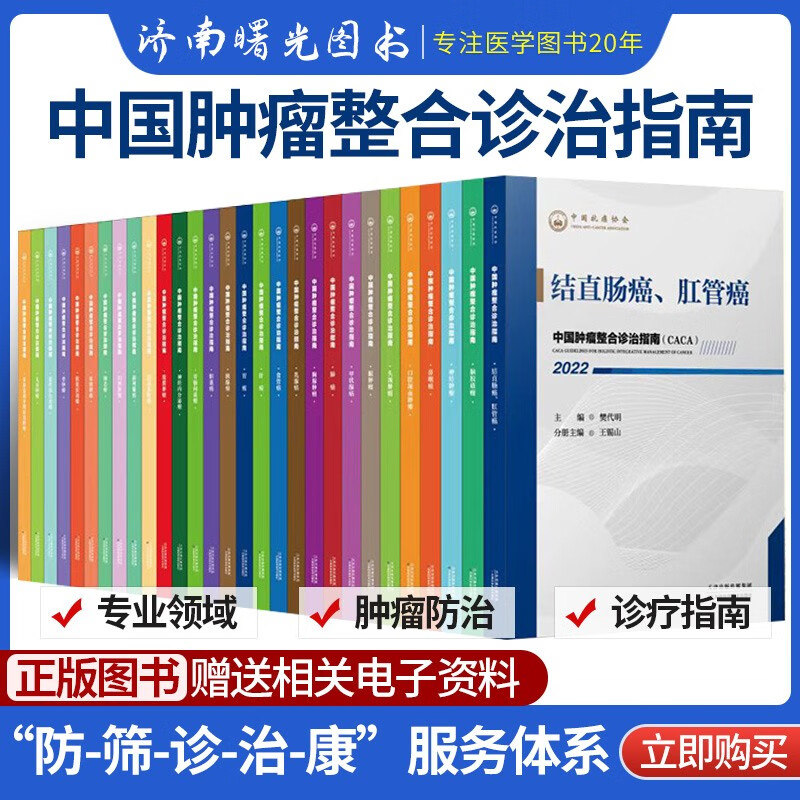 中国肿瘤整合诊治指南全套29本结直肠癌肛管癌胃癌CACA食管癌泌尿系肿瘤甲状腺癌神经内分泌多原发和不明原发肿瘤技术天津科技内科临床