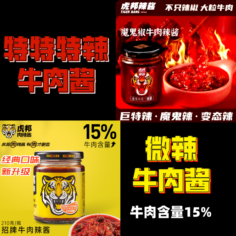 虎邦辣醬210g魔鬼牛肉醬大瓶拌飯拌面醬變態(tài)辣特辣下飯醬辣椒醬 【4瓶】虎魔牛2瓶+新招2瓶