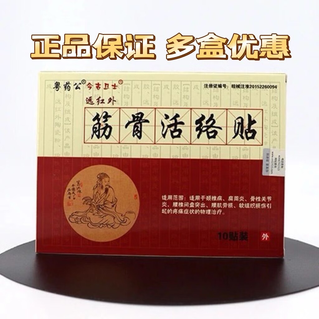 疼痛肩周炎颈椎腰肌劳损一盒10贴粤药公筋骨活络贴筋骨活络贴10贴 1盒