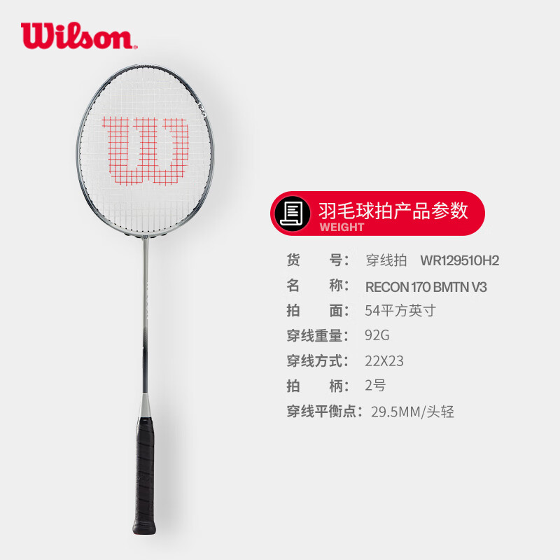 威爾勝（Wilson）進階成人訓練比賽單拍碳纖維羽毛球拍 WR129510H2-RECON 170 BMTN 成品拍