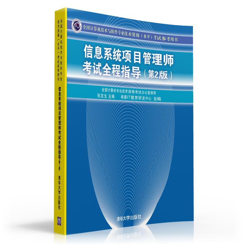 信息系统项目管理师考试全程指导（第2版）（全国计算机技术与软件专业技术资格（水平