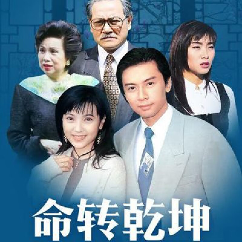 hknltvb剧:命转乾坤:u盘20集1994年何宝生电视剧国粤双语中字mkv优盘