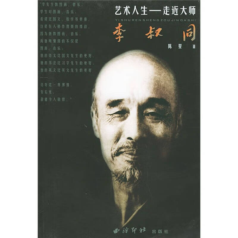 李叔同 艺术人生 走近大师【正版好书】