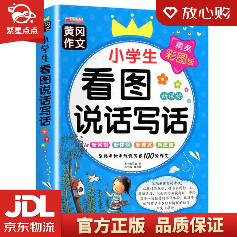 小学生看图说话写话 廉东星 著 世界图书出版公司