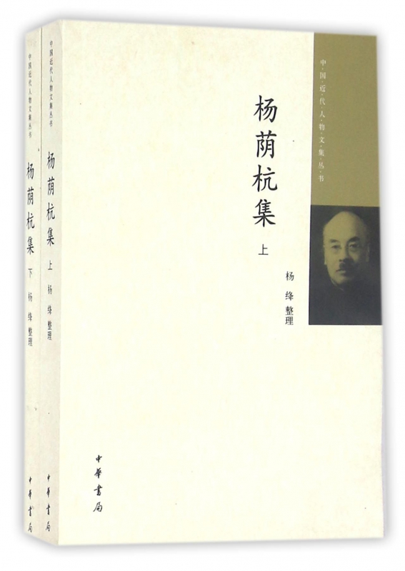 杨荫杭集(上下)/中国近代人物文集丛书