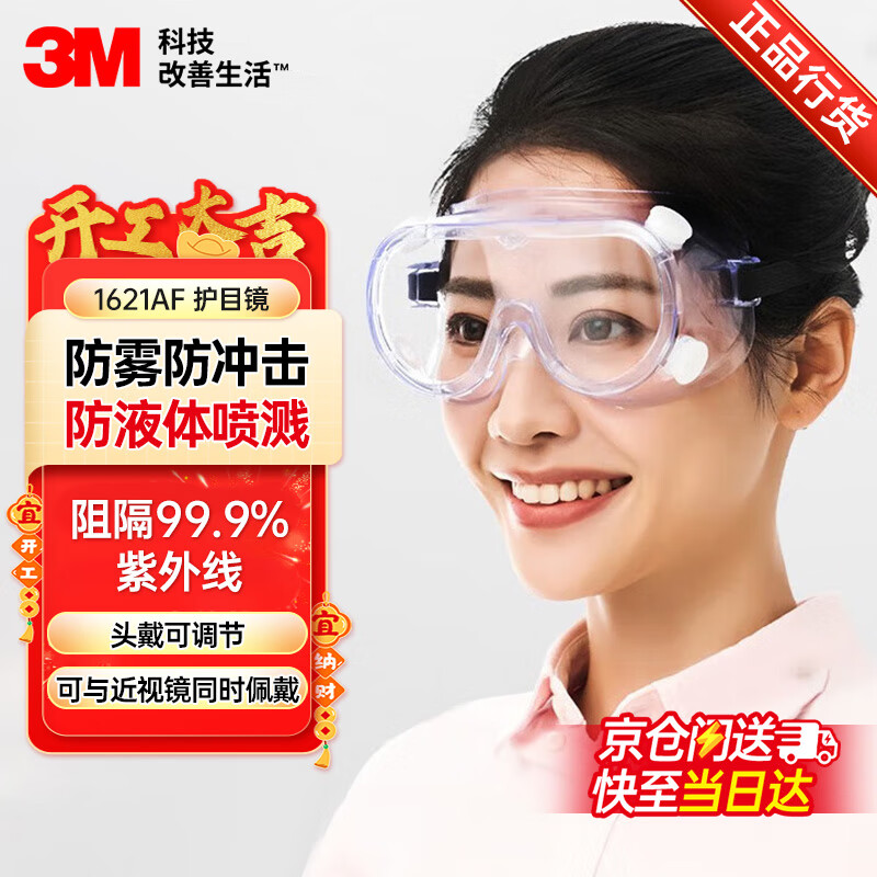 3M 護目鏡騎行防風防塵防護眼鏡勞保工業(yè)切割防打磨飛濺沖擊1621AF 1副裝