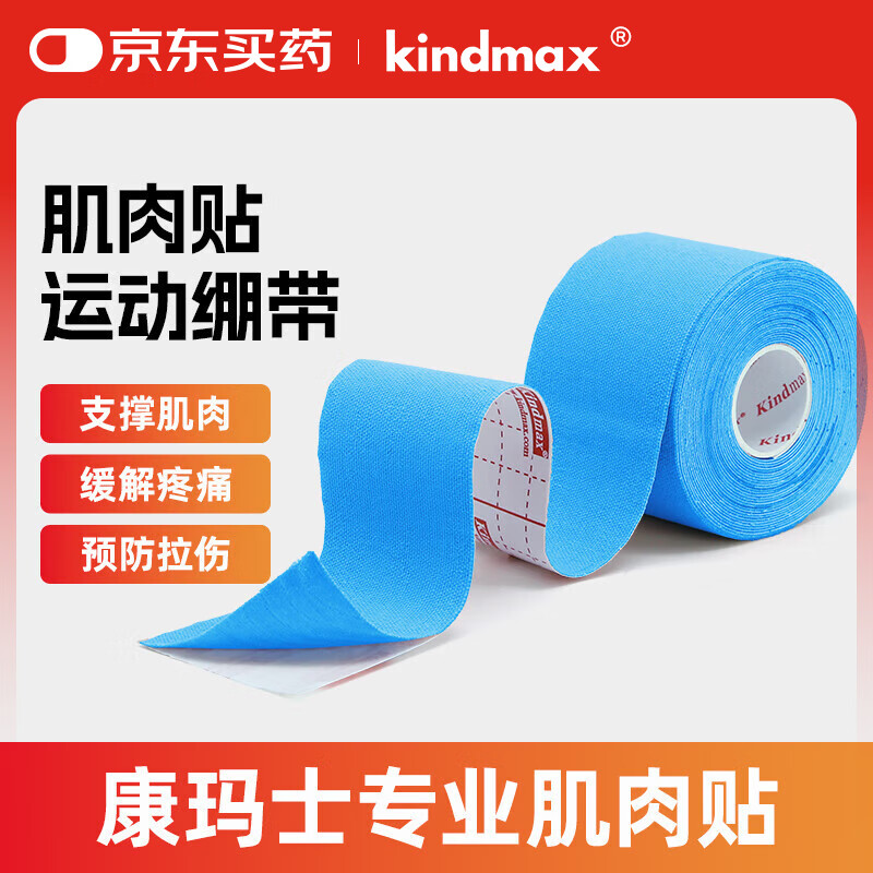 康玛士肌肉贴专业肌内效贴布肌肉拉伤透气胶带预防肌肉酸痛肌贴弹性贴布  淡蓝色 5cm宽*5m长(一卷装)