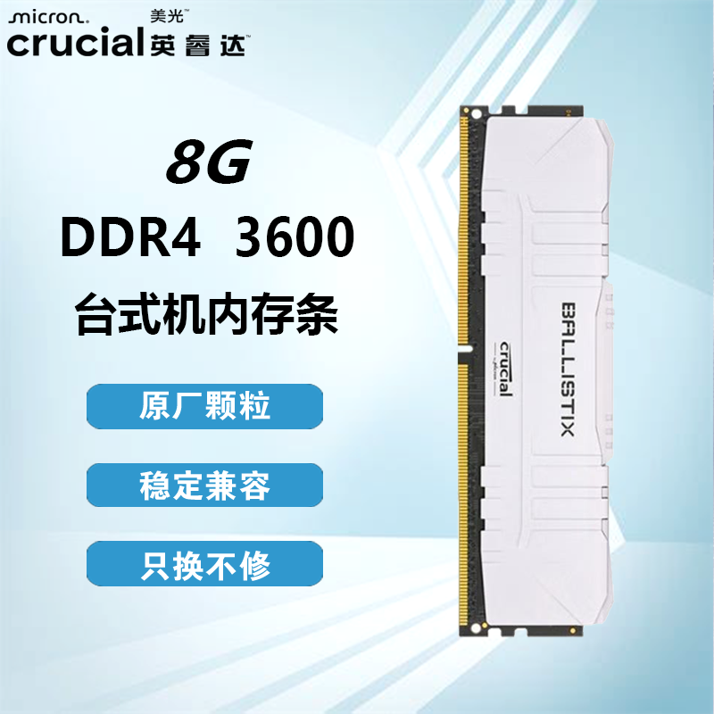 英睿达（crucial）美光原厂颗粒8G 16G DDR4 2400 2666 3200台式机内存条 铂胜系列3200 3600 铂胜8G DDR4 3600 白色