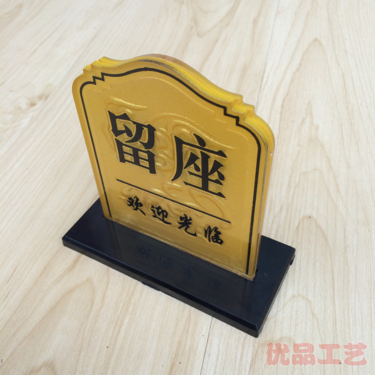 已预定桌牌座位牌餐桌号码牌留座牌 桌号牌餐厅酒店桌面提示台牌