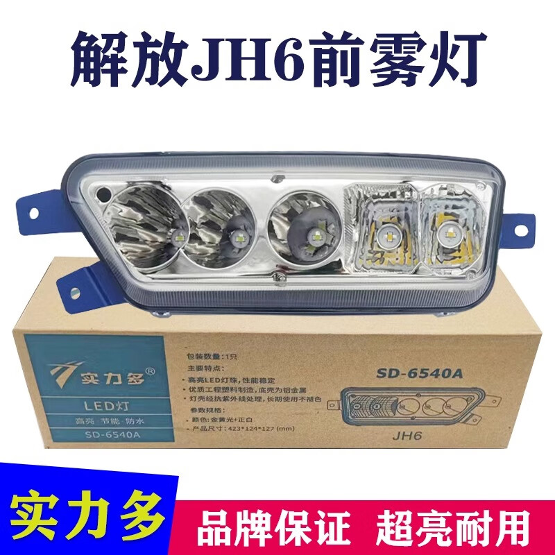 實(shí)力多解放jh6前霧燈總成led超亮一汽青島改裝原廠電子保險杠大燈 實(shí)力多JH6超亮霧燈一對