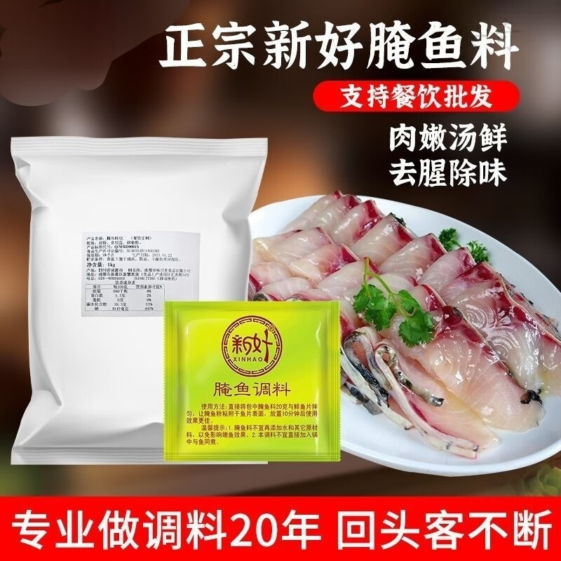 新好鱼粉去腥腌鱼粉嫩料包酸菜鱼袋装水煮商用家用水煮鱼石锅调料 新好：腌鱼调料包1袋(每袋20gx10