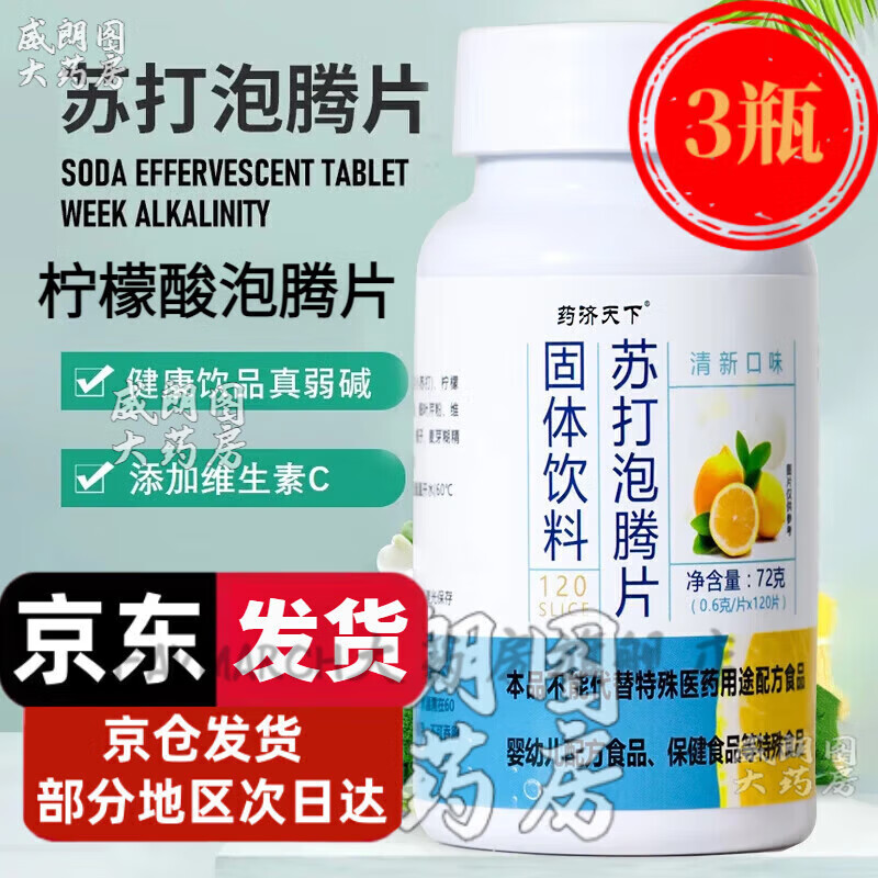 苏打泡腾片小苏打片无糖泡水用尿酸搭碱性柠檬酸碳酸氢钠 3瓶360片