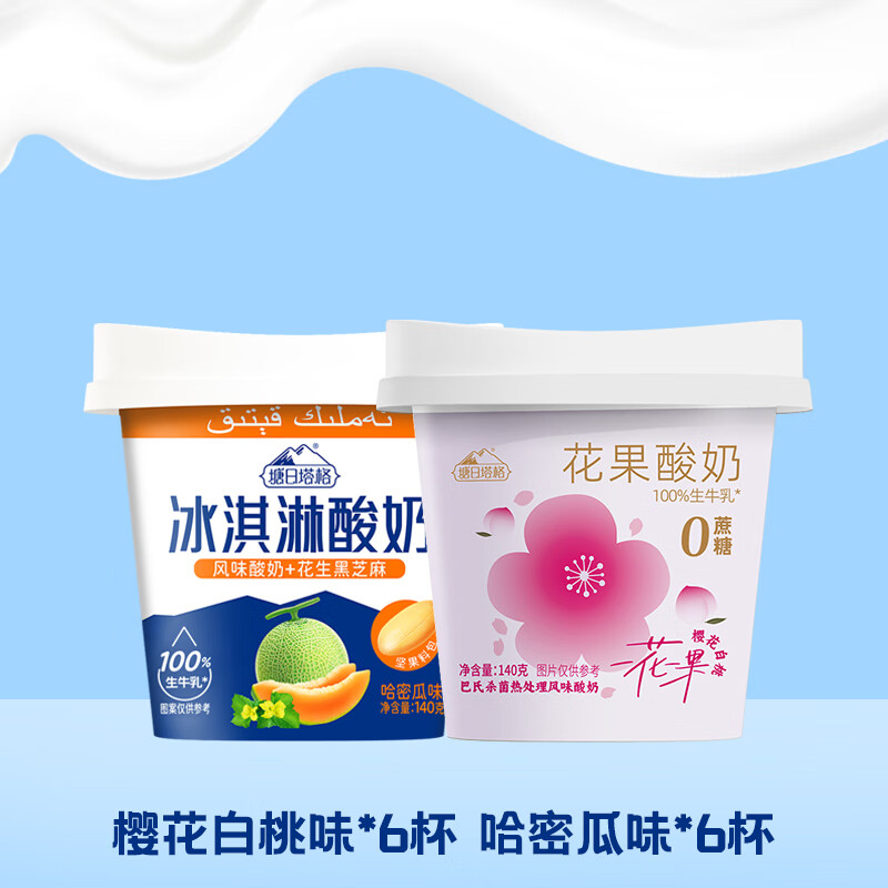 塘日塔格冰淇淋酸奶生牛乳发酵常温酸奶花果酸奶多口味140克/杯搅拌酸奶 哈密瓜6杯+樱花白桃味6杯
