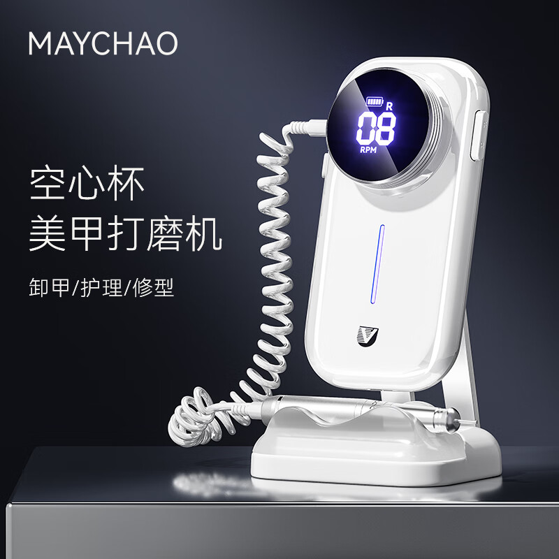 美潮（Maychao）空心杯打磨機美甲專(zhuān)用蓄電便攜式電動(dòng)卸甲去死皮前置處理 空心杯-美甲打磨機【持久續航 1件