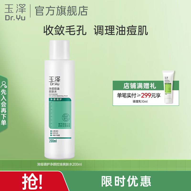 玉泽（Dr.Yu）爽肤水 净颜控油爽肤水 补水保湿舒缓 敏感肌护肤品柔肤水 200ml