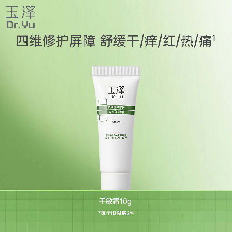 玉泽（Dr.Yu）皮肤屏障修护专研保湿霜10g