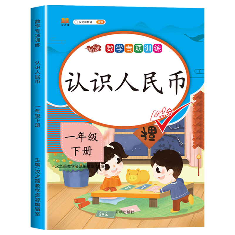 2024认识人民币练习册一年级数学思维训练下册练习题1年级下学期人教部编版人民币换算教具同步练习册应用题 认识人民币 一年级下