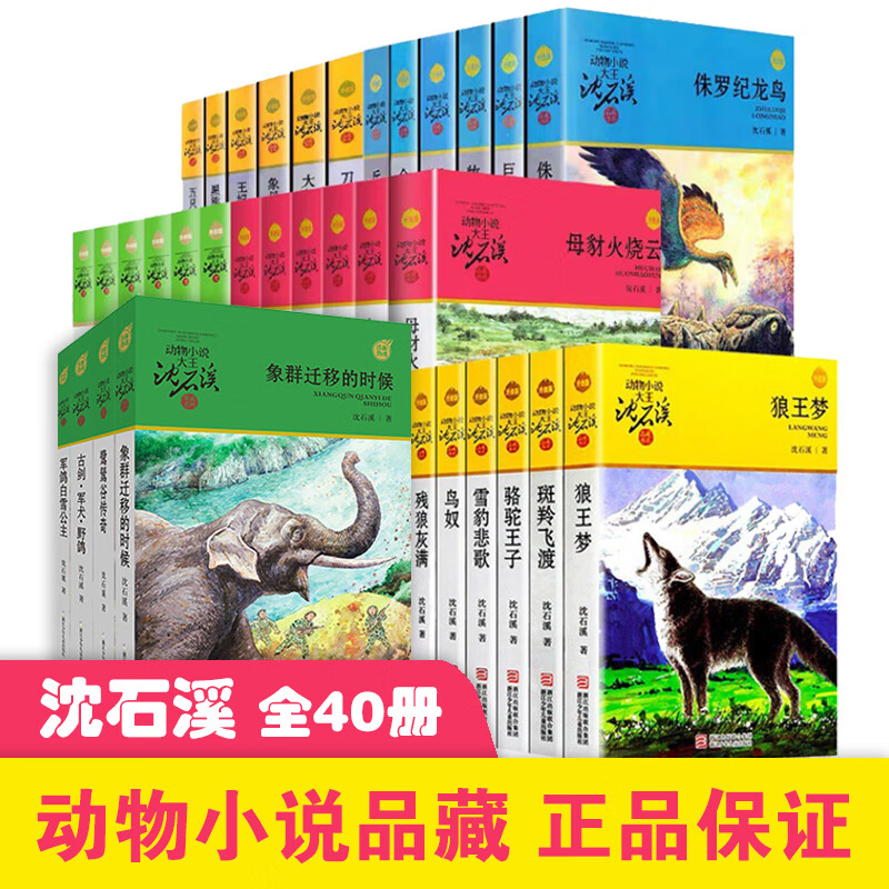 正版 狼王梦 动物小说大王沈石溪全套40册36册 沈石溪全集品藏书系 狼王梦斑羚飞渡最后一头战象等儿童文学中小学生课外书 沈石溪动物小说全套 当当书店官方旗舰店 狼王梦动物小说品藏书系+军旅系列 全4