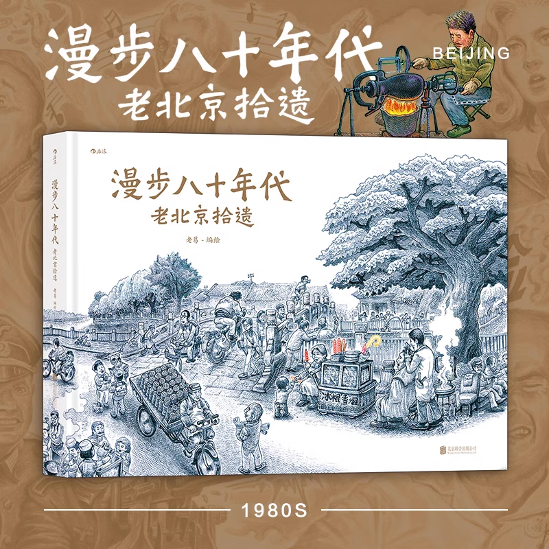 漫步八十年代 老葛著 老北京拾遗 细腻手绘一座城 一个时代 纯手绘画风漫画怀旧风故事 后浪漫图像小说 京东折扣/优惠券