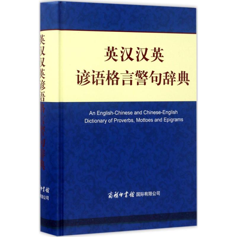 英汉汉英谚语格言警句辞典朱和中,佘卫红 编著 